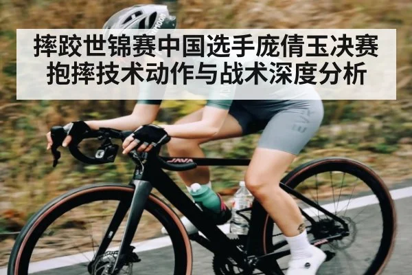 摔跤世锦赛中国选手庞倩玉决赛抱摔技术动作与战术深度分析