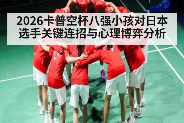 2026卡普空杯八强小孩对日本选手关键连招与心理博弈分析