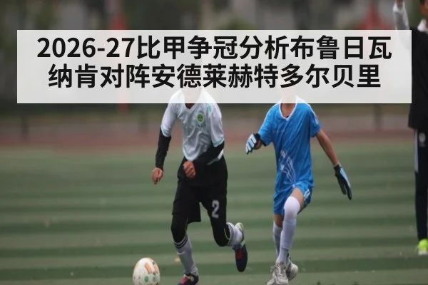 2026-27比甲争冠分析布鲁日瓦纳肯对阵安德莱赫特多尔贝里