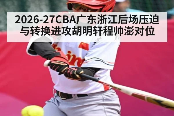 2026-27CBA广东浙江后场压迫与转换进攻胡明轩程帅澎对位