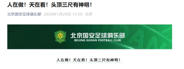彩经网官网app下载-国安回应罚分：人在做！天在看！头顶三尺有神明！